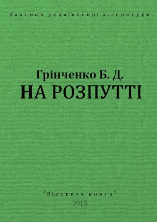 На Розпутті