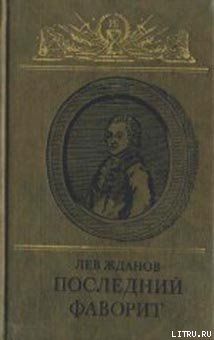 Последний фаворит (Екатерина II и Зубов)