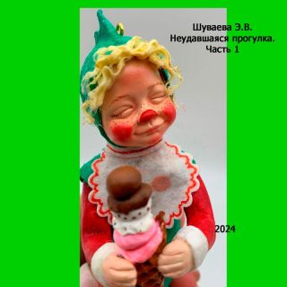 Неудавшаяся прогулка. Часть 1Продолжение произведений Коробочка и Улыбка, Коробочка и Улыбка- 2