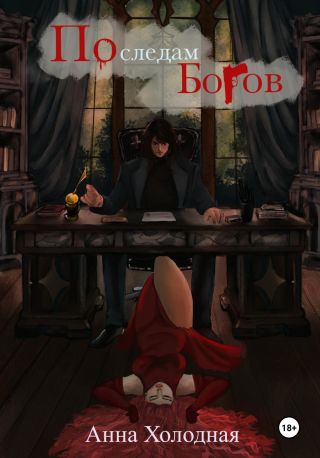 По следам Богов