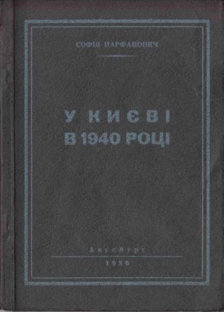 У Києві в 1940 році