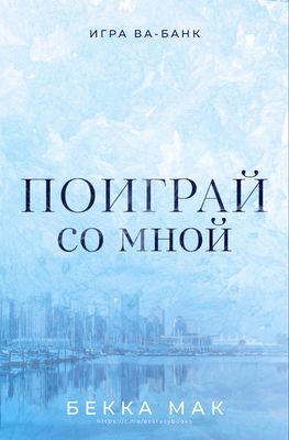 Поиграй со мной