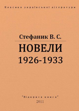 Новели 1926 - 1933 рр.