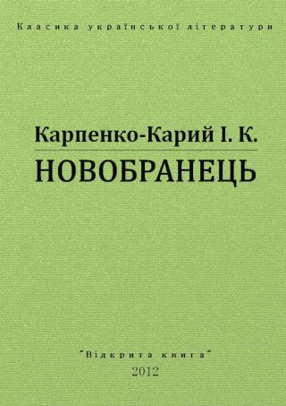 Новобранець