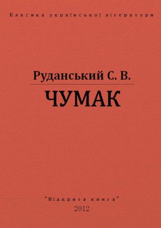 Чумак