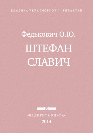 Штефан Славич