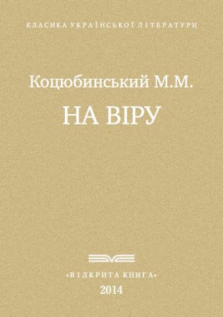 На віру