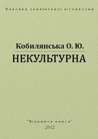 Некультурна