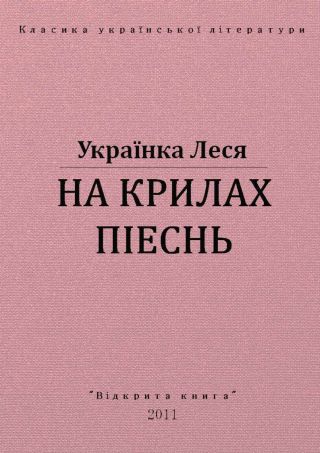 На крилах пісень