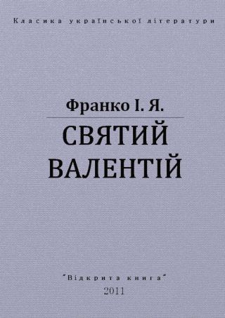 Святий Валентій
