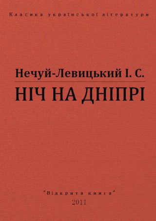 Ніч на Дніпрі