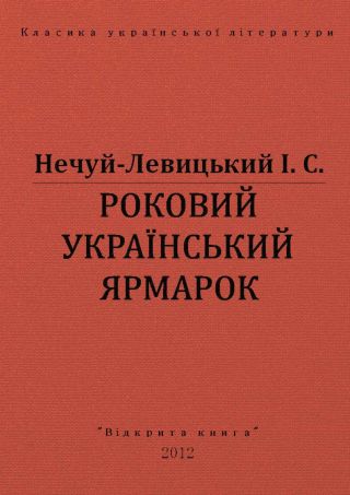 Роковий український ярмарок