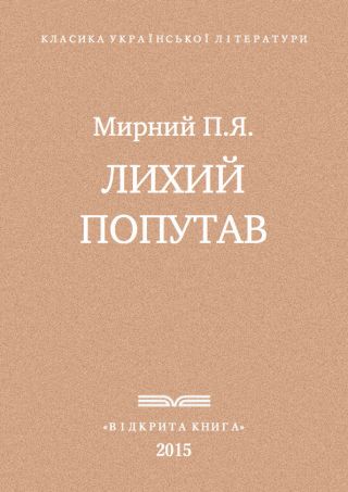 Лихии? попутав