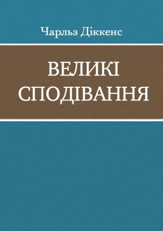 Великі сподівання