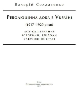 Революційна доба в Україні (1917–1920 роки): логіка пізнання, історичні постаті, ключові епізоди