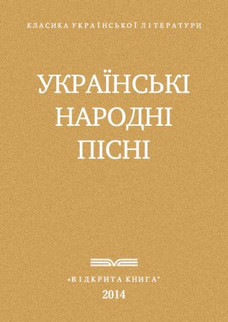 Украі?нські народні пісні