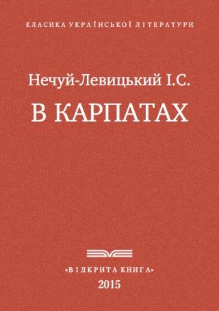 В Карпатах