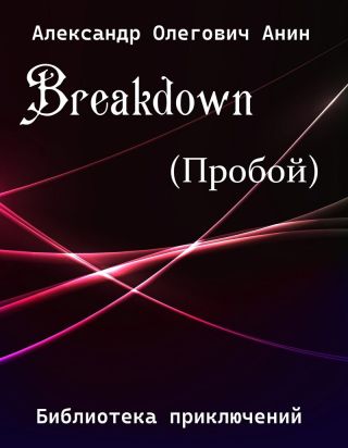 Breakdown.(Пробой)
