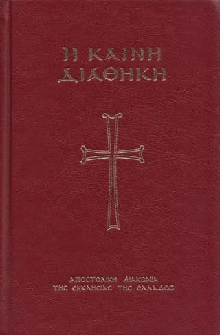 Новый Завет (на древнегреческом)