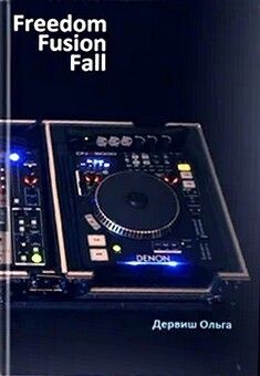 Свободный ритм