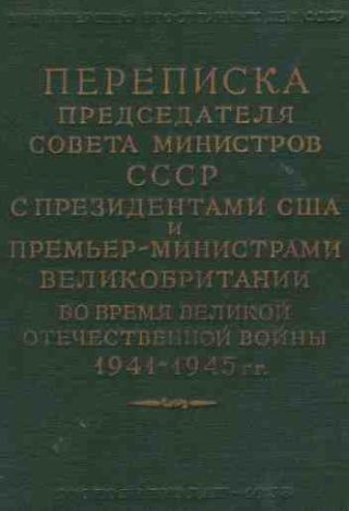 Переписка Председателя Совета Министров СССР с Президентами США и Премьер-Министрами Великобритании во время Великой Отечественной войны 1941-1945 гг. Том 2.