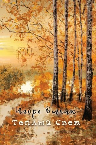 Теплый свет