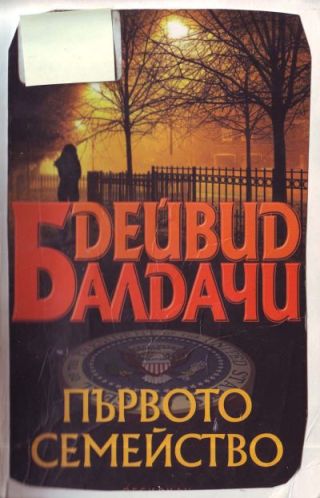 Първото семейство