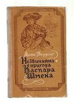 Незвичайна пригода Каспара Шмека