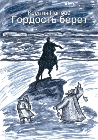 Гордость берет