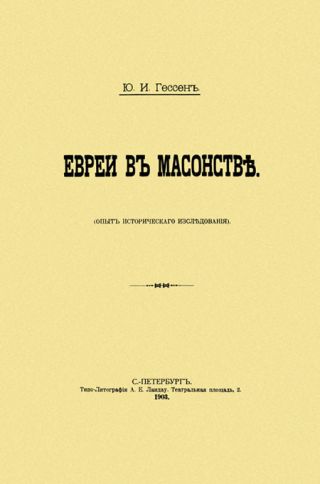 Евреи в масонстве. Опыт исторического исследования