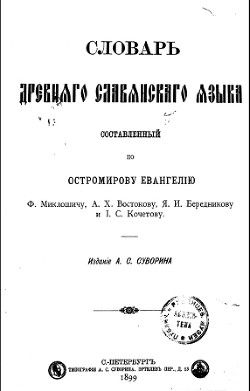 Словарь древнего славянского языка