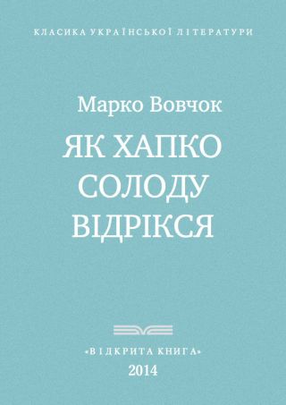Як Хапко солоду відрікся