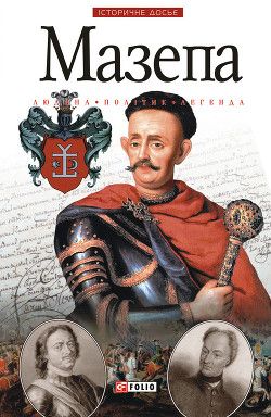 Мазепа. Людина. Політик. Легенда.