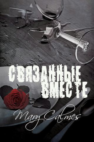 Связанные вместе