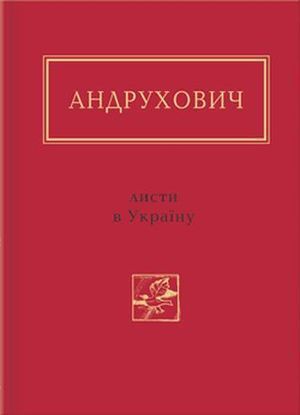 Листи в Україну. Вибране