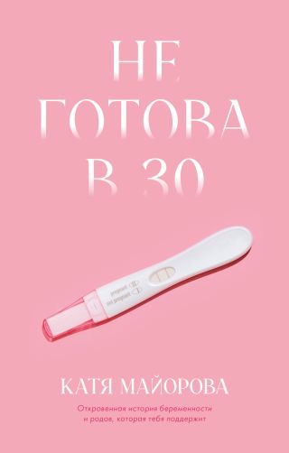 Не готова в 30