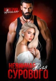 Невинная для Сурового