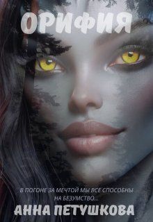 Орифия. В поиске окна