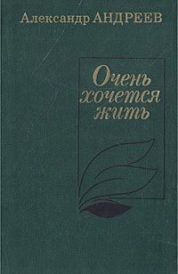 Очень хочется жить