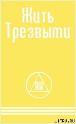 ЖИТЬ ТРЕЗВЫМИ