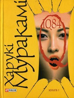 1Q84. Книга І