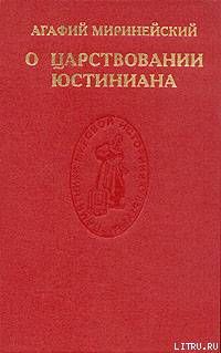 О царствовании Юстиниана