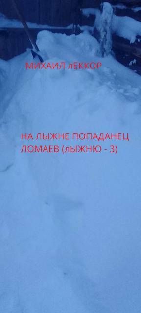 На лыжне попаданец Ломаев