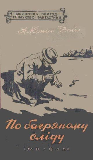По багряному сліду