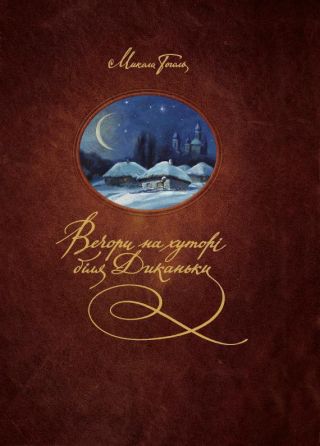 Вечори на хуторі біля Диканьки