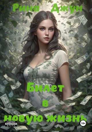 Билет в новую жизнь