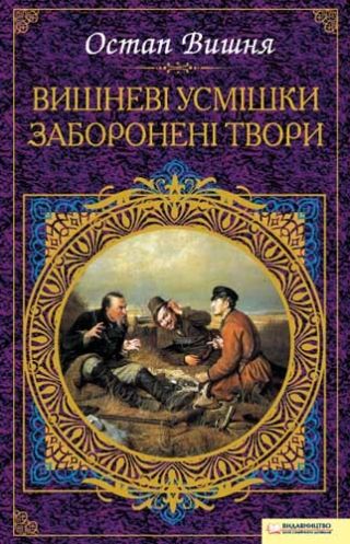 Вишневі усмішки. Заборонені твори (збірник)