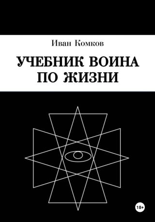 Учебник Воина по жизни