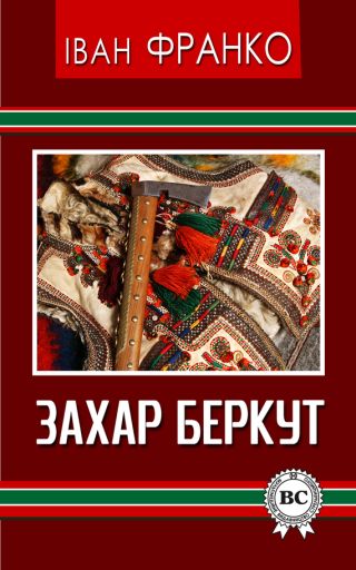 Захар Беркут