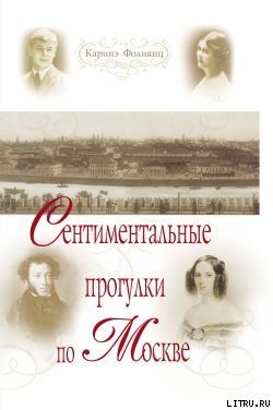 Сентиментальные прогулки по Москве